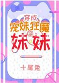宠妹狂魔的学神妹妹之类的