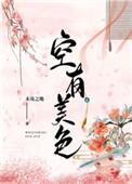 空有美色的意思