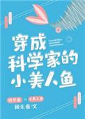 穿成科学家的小美人鱼全文阅读理解