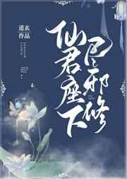 仙君座下尽邪修全文阅读