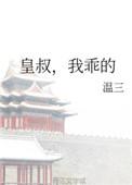 皇叔我乖的温三免费