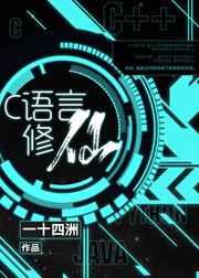 C语言修仙广播剧免费听