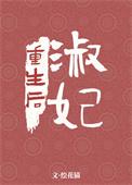 淑妃重生后免费阅读