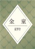 金童仙人辞汉歌李贺