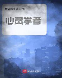 心灵学者 百度百科