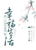 古代二婚的幸福生活