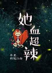 她血超辣全文免费阅读
