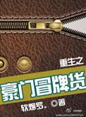 重生之豪门冒牌货在线阅读