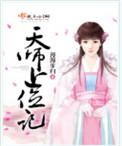 天师上位记类似的女主