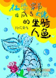 社恐穿书成大佬的坐骑人鱼番外9