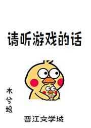 12.请听游戏的话