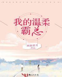 我的温柔霸总短剧