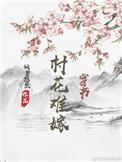 村花难嫁(穿书) 倾碧悠然百度