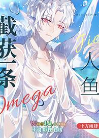 截获一条omega人鱼