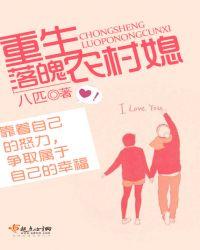重生落魄农村媳讲的是什么