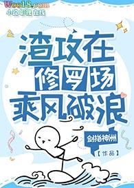 渣攻修罗场里乘风破浪