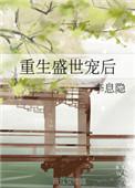 重生盛世宠后李息隐书包网