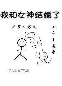 我和女神有个婚约完结