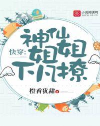 神仙姐姐下凡撩免费阅读