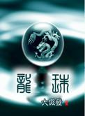 龙珠超第二季
