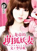 龙帝的萌狐妖妻在线阅读