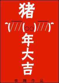猪年大吉电影