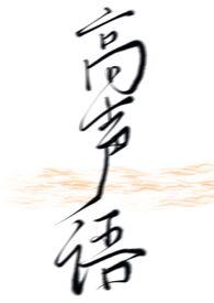 高声低语是成语吗