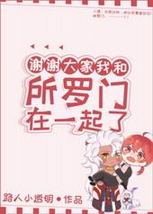 谢谢大家我和所罗门在一起了[综