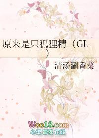 原来是只狐狸精5在线观看免费播放