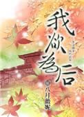 我欲为后男主