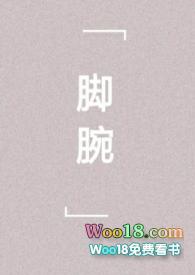 脚腕扭到了怎么办