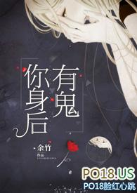 你身后有鬼余竹晋江