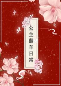 公主翻车日常图南by