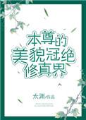 本尊的美貌冠绝修真界txt资源