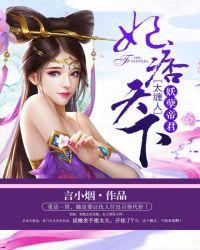 妖孽帝君之狂妃