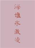 海盐冰激凌 酸角糕