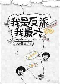 快穿我是反派我最六 荼苡