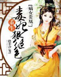 嫡女贵凰重生毒妃狠绝色叶慕兮