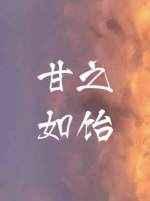 甘之如饴番外