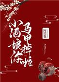 小酒娘你马甲掉啦全文免费阅读