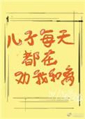 儿子每天都在劝我和离全文阅读