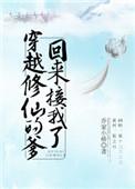 穿越修仙的爹回来接我了全文