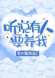 听说有人要养我讲的什么