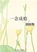 一念成瘾顾辞微txt