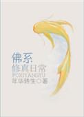 佛系修真日常 作者年华转生