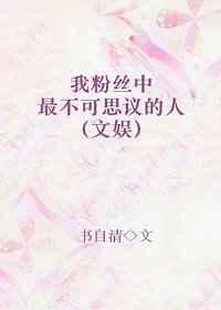 我粉丝中最不可思议的人gl番外