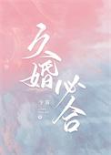 久婚必合by今雾笔趣阁
