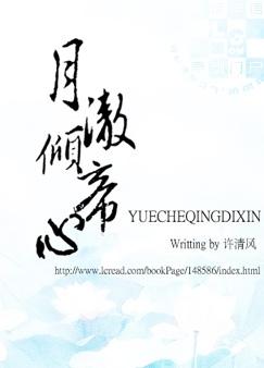 月澈倾帝心by许清风
