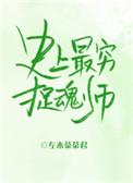史上最穷捉魂师是谁