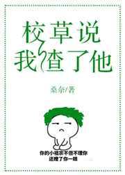 校草他总认为我很穷